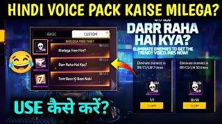 Khelega Free Fire ,Darr Raha Hai Kya? New Voice Pack Kaise lagaen voice pack Kaise equip karen Voice