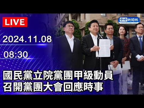 🔴【LIVE直播】國民黨立院黨團甲級動員　召開黨團大會回應時事｜2024.11.08 @ChinaTimes