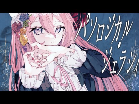 パソロジカル・ジェラシィ | Shu feat. 巡音ルカ / Pathological Jealousy - Shu feat. Luka Megurine