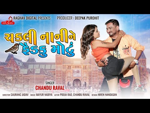 ચકલી નેની ને  ફૈડકુ મોટું - Chandu Raval - New gujarati song - full video -  Raghav Digital