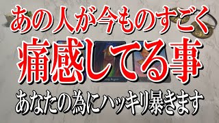 個人鑑定級に視ました💎あの人が今ものすごく痛感していることは？