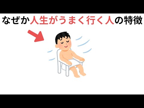 なぜか人生がうまく行く人の特徴（実生活に役立つ豆知識の雑学）