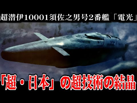 【これが"潜水艦・・・？"】超国家日本の建造した水中格闘戦特化型潜水艦"電光"について解説【新旭日の艦隊】【ゆっくり解説】