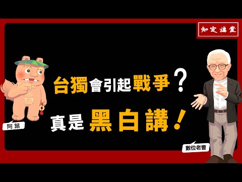 台獨會引起戰爭？真是黑白講！【知定講堂 曹興誠】EP60