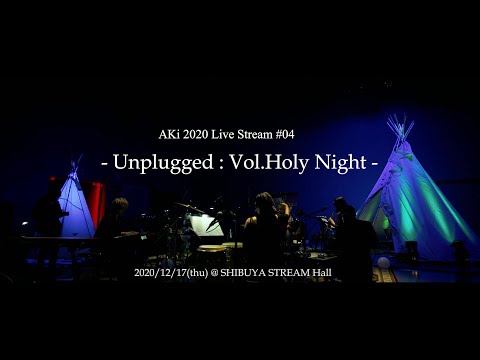 AKi 2020 「Live Stream #04 -Unplugged：Vol.Holy Night-」　ダイジェスト映像公開！