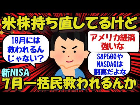 【新NISA/投資】米株持ち直してるけど7月一括民救われるんか？