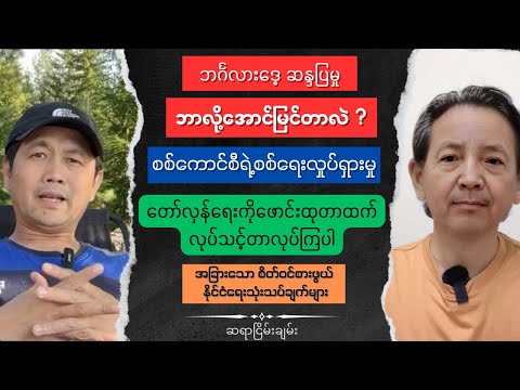 Sayar Nyein Chan Info Talk show