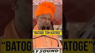 Yogi ji famous line Batoge toh katogay |  बंटेंगे तो कटेंगे #yogiadityanath #batogetokatoge #india