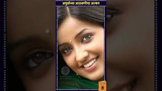 अपूर्वाच्या आठवणींचा अल्बम | Athvaninacha Album | Apurva Nemlekar #marathientertainment