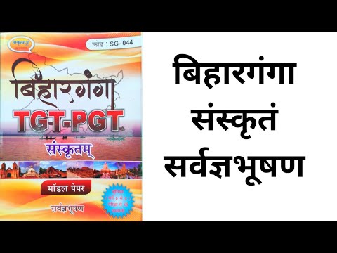 Sanskrit Ganga Bihar Ganga BPSC Tgt Pgt Sanskrit @sanskritganga Book Review