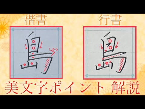 【美文字】『島』楷書・行書の書き方徹底解説&書きながらポイント説明