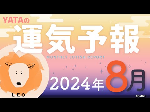 【ラグナ占星術】YATAの運気予報　2024年8月号