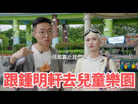 被小孩包圍的一天！跟鍾明軒去兒童樂園拍Vlog！