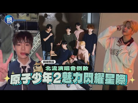 【鏡爆焦點】北流演唱會倒數　原子少年2魅力閃耀星際｜鏡週刊