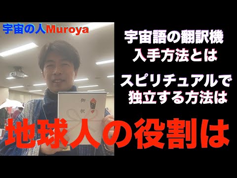 宇宙語の翻訳機の入手方法とは 🌈スピリチュアルで独立するには✨宇宙の人Muroya✨🌈✨No.２４３