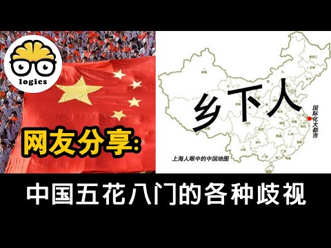 Chinese netizens sharing stories of discrimination in China