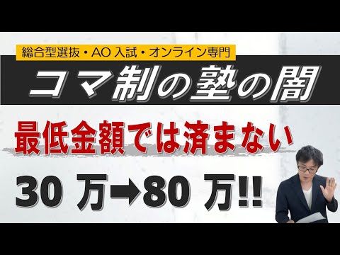 コマ制の塾の闇｜最低料金だけでは済まないぞ!!｜~総合型選抜 AO入試 オンライン専門 二重まる学習塾~