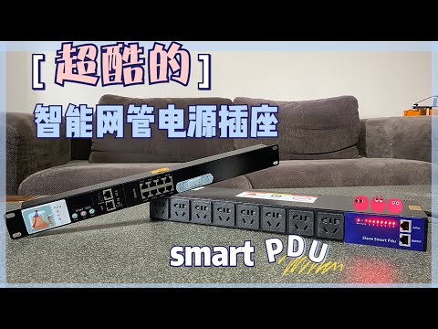 网友为我精心定制的智能网管PDU  没想到竟是硬件/想象力挑战