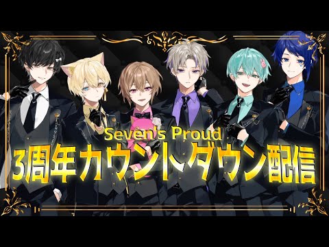 👑セブプラ３周年カウントダウン配信👑