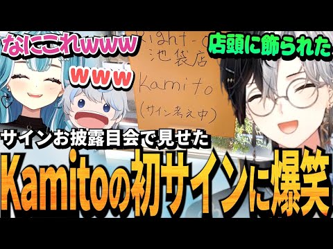 【Kamito】サインお披露目会にてKamitoの初代サインで爆笑する白波らむね＆あじゃとのまったり雑談が癒し【かみと切り抜き】