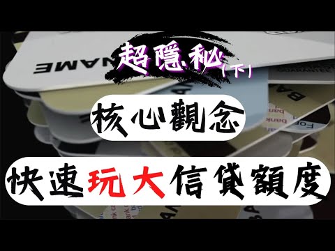 信貸評級 -  點解信用卡加額又失敗 ？｜ 到底銀行還考慮什麼 ？｜ 正確理解銀行核心觀念｜ 輕鬆批卡 快速加額 無難度（下) ｜【重製字幕版本】