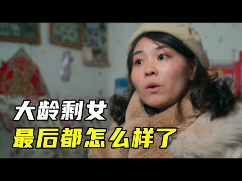 一口气看完5个相亲故事，大龄剩女有房有车没人娶，现实太残酷