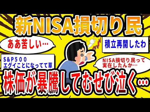 【2chお金の話題】新NISA損切り民、株価が暴騰してむせび泣く【2ch有益スレ】