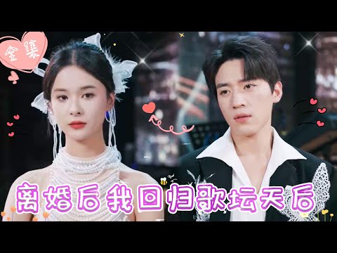 [MULTI SUB]【完整版】| 歌坛天后为爱隐退，本欲助他登顶，却反遭背叛，华丽归来后，她金曲不断，携手白月光重回巅峰之路《离婚后我回归歌坛天后》 #最火短剧推荐 #短剧全集  | 甜橙剧社💕