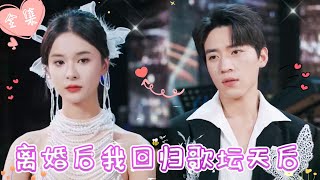 [MULTI SUB]【完整版】| 歌坛天后为爱隐退，本欲助他登顶，却反遭背叛，华丽归来后，她金曲不断，携手白月光重回巅峰之路《离婚后我回归歌坛天后》 #最火短剧推荐 #短剧全集  | 甜橙剧社💕