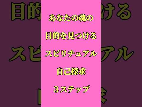 あなたの魂の目的を見つけるスピリチュアル自己探求３ステップ#shrots