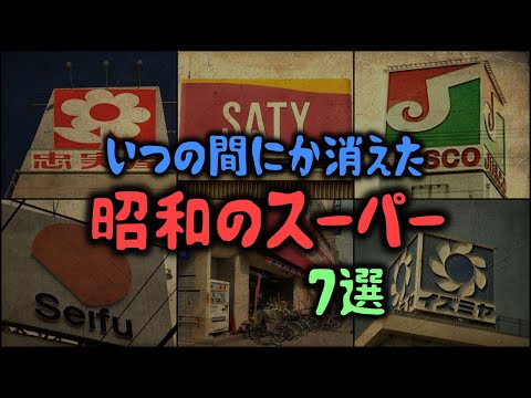 【ゆっくり解説】いつの間にか消えた「昭和のスーパー」7選