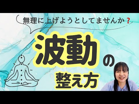 波動を整える方法✨✨無理に上げようとするのではなく、本来の自分へ戻る🥰