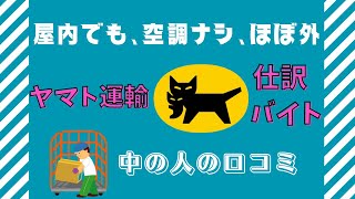 【必見】クロネコヤマトの仕分け作業はどんな感じ？評判・口コミまとめ