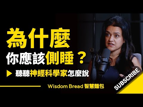 為什麽你應該側睡？► 聽聽神經科學家怎麽說.. -  Dr. Tara Swart 塔拉‧史瓦特（中英字幕）