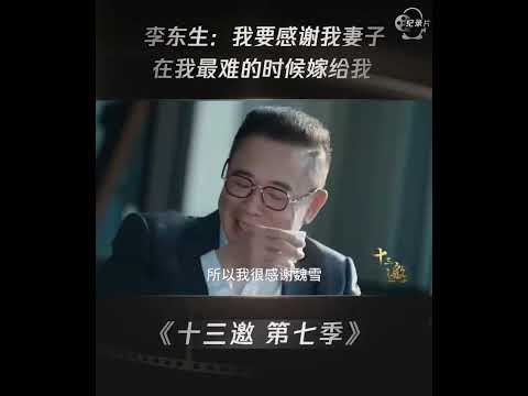 TCL董事长李东生:我要感谢我的妻子，在我最难的时候嫁给我。 #shorts #十三邀 #许知远