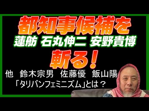 都知事候補を斬る！　蓮舫/石丸伸二/安野貴博/鈴木宗男/佐藤優/創価学会/飯山陽/タリバンフェミニズム【ハサン中田考　ライブ切り抜き】