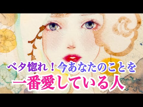 【沼ってます‼️】ベタ惚れ❣️今あなたのことを一番愛している人💞性格・見た目・気持ち・状況・全部出しました✨