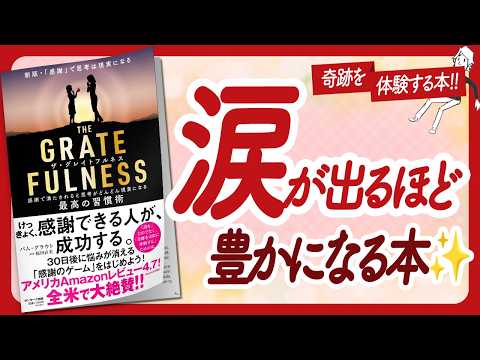 🌈猛烈な感謝で奇跡が起きる🌈 "THE GRATEFULNESS" をご紹介します！【パム・グラウトさんの本：引き寄せ・スピリチュアル・潜在意識・自己啓発などの本をハピ研がご紹介】