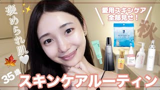 【スキンケアルーティン】秋の肌免疫を制す✨35歳朝のスキンケアルーティン💆‍♀️🛁🍂