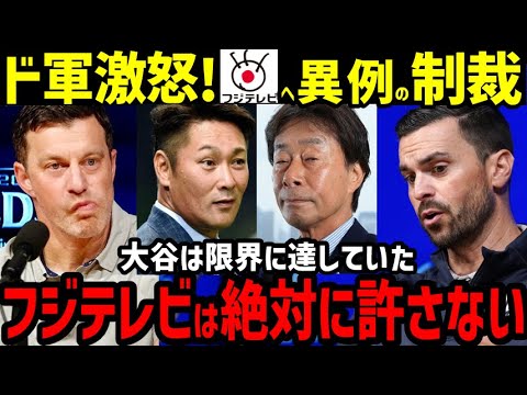 ドジャース「大谷が危険だ」フジテレビに遂にブチギレ！「日本では登板させない」【海外の反応/ドジャース/MLB】