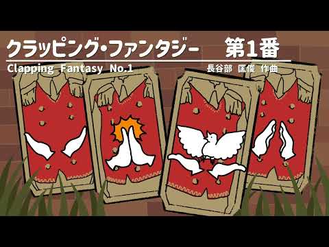 クラッピング・ファンタジー 第１番 〈Clapping Fantasy No.1〉