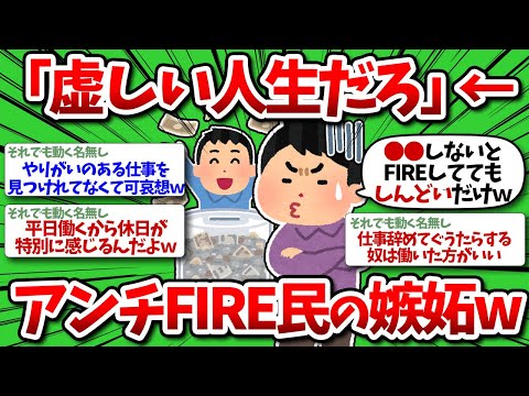 【2chお金】「FIREなんて人生虚しいだけ」アンチFIRE民の嫉妬が痛い