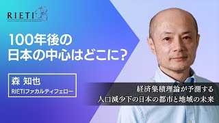 100年後の日本の中心はどこに？　経済集積理論が予測する人口減少下の日本の都市と地域の未来