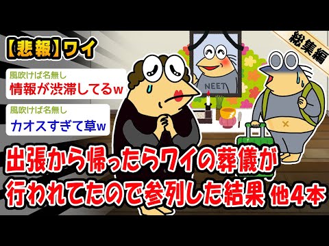 【悲報】出張から帰ったらワイの葬儀が行われてたので参列した結果。他4本を加えた総集編【2ch面白いスレ】