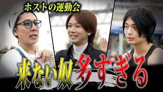 【サボり】歌舞伎町のホスト達の運動会に密着するがサボってこないホストが続出…【運動会】