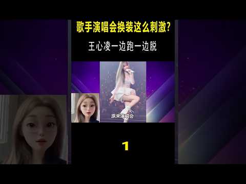 演唱会“换装”这么刺激？张韶涵2分钟换完，王心凌一边跑一边脱 #音乐music #音乐 #搞笑