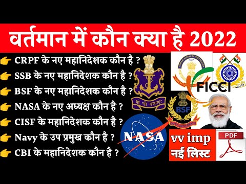 भारत में वर्तमान में कौन क्या है 2022 | Vartaman mein kaun kya hai 2022 | Vartaman mein kaun kya hai