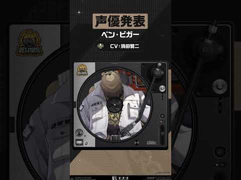 【声優発表】ベン