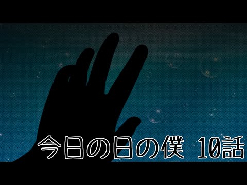 【茶番】今日の日の僕 10話