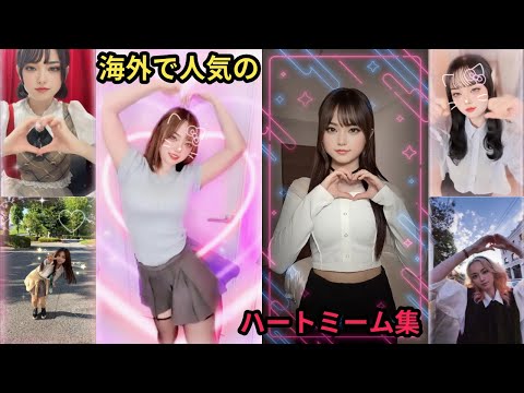 海外で流行った人気曲 ハートミーム集 ダンス 踊ってみた TikTok ティックトック ショート sma$her smasher MEME FUNK